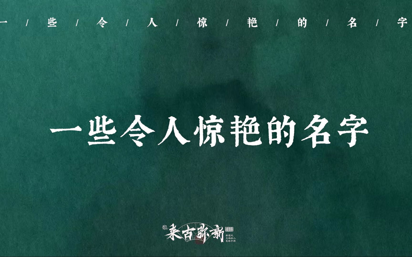 【中国人的名字可以美到什么程度?】你听过最惊艳的名字是什么?哔哩哔哩bilibili