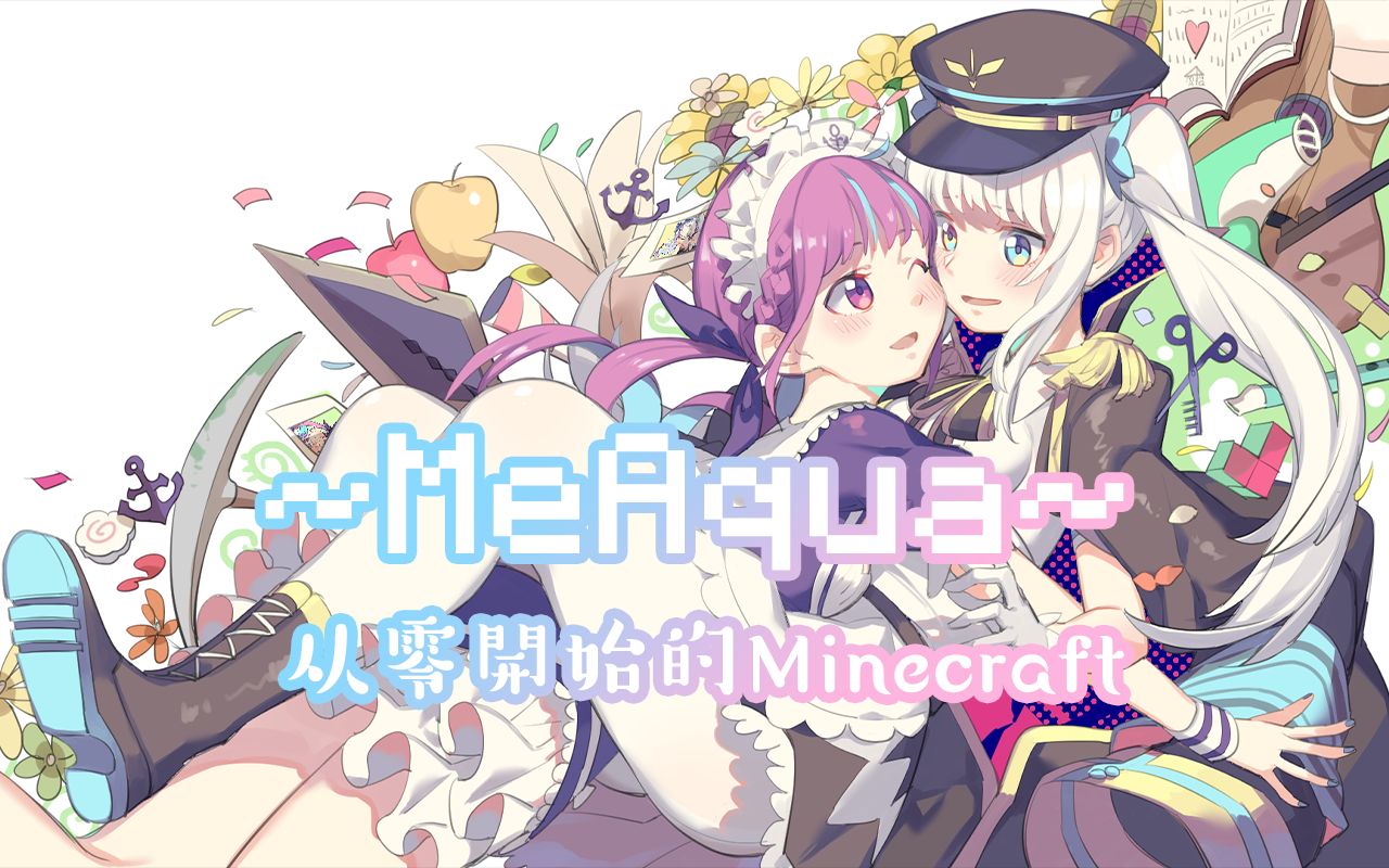 完结meaqua从零开始的minecraft第十一话mea视角