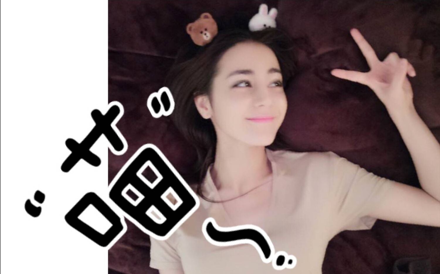【迪丽热巴】之萌不倒你算我输