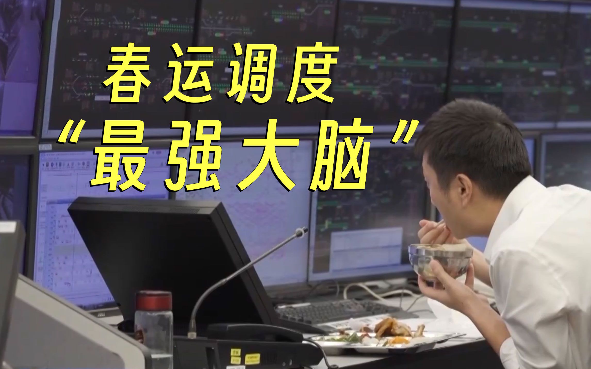 保障719个车站的1.5亿人次旅客安全出行，列车调度员是怎么做到的？