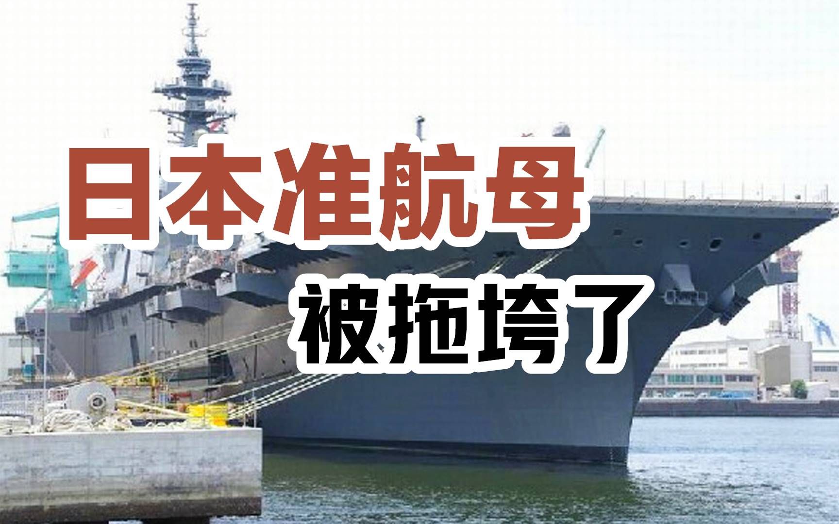 日本准航母尾随辽宁舰近10天被拖垮了