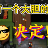 【鹅鸭杀】 我有一个大胆的决定_游戏热门视频