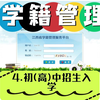 中小学学籍管理：初（高）中学校招生