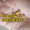 金价涨了，现在还能买黄金吗？一定要听劝