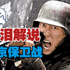 【南京保卫战】需要我们铭机的仇恨与美好