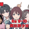 【第一次看哭泣的少女乐队GBC】Re9-10 团魂啊团魂