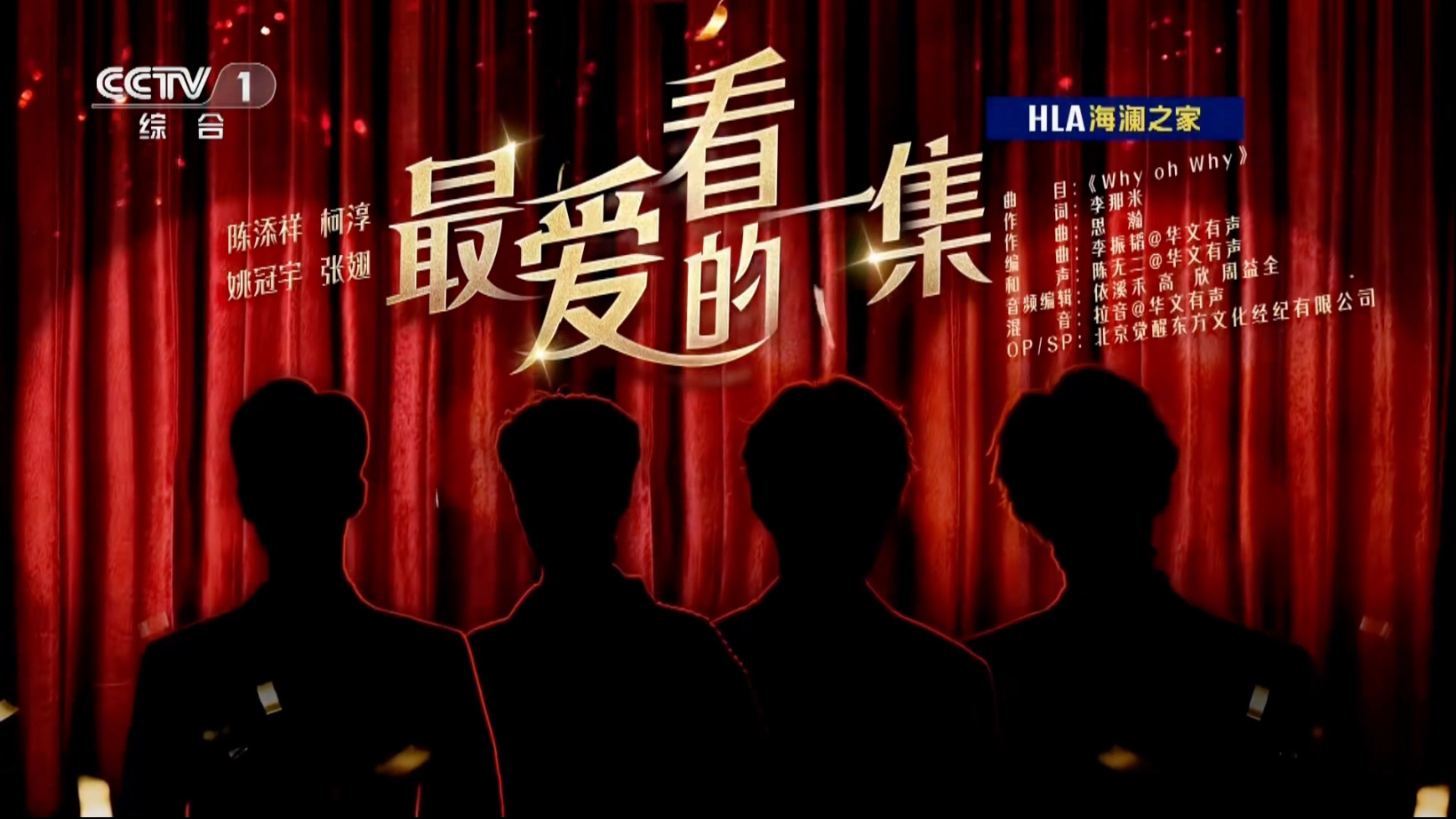 2026中央网络春晚《最爱看的一集》陈添祥&柯淳&姚冠宇&张翅