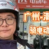 广州~潮汕骑电动车回家是种什么体验，挑战一天300公里，你行吗？
