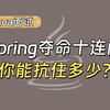 【Java面试最新】Spring面试夺命十连问？全答对金三银四面试、跳槽稳拿offer就是了