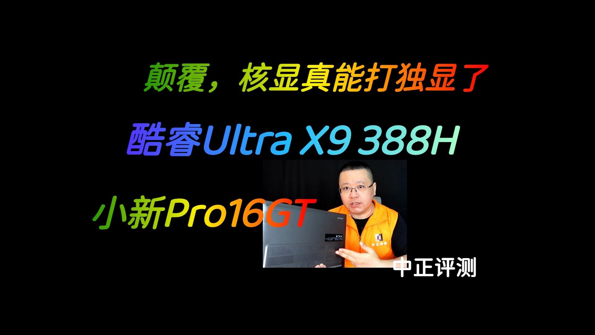 中正评测：酷睿UltraX9 388H，小新Pro16GT轻薄本开箱，笔记本推荐，装机，无限暖暖，战争雷霆，赛博朋克2077，燕云十六声，鸣潮，原神，英雄联盟，