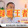 绿帽王者