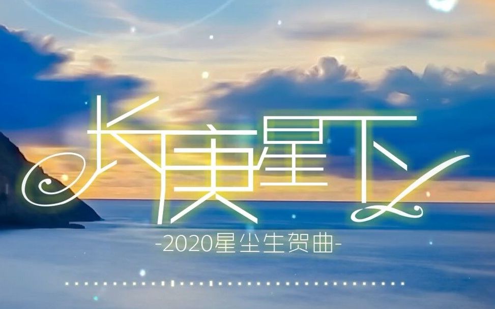 【2020星尘生贺/原创曲】长庚星下(独唱版)【星尘/原创PV付】【五维介质2020调校赛】哔哩哔哩bilibili