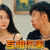 来啊，互相伤害啊