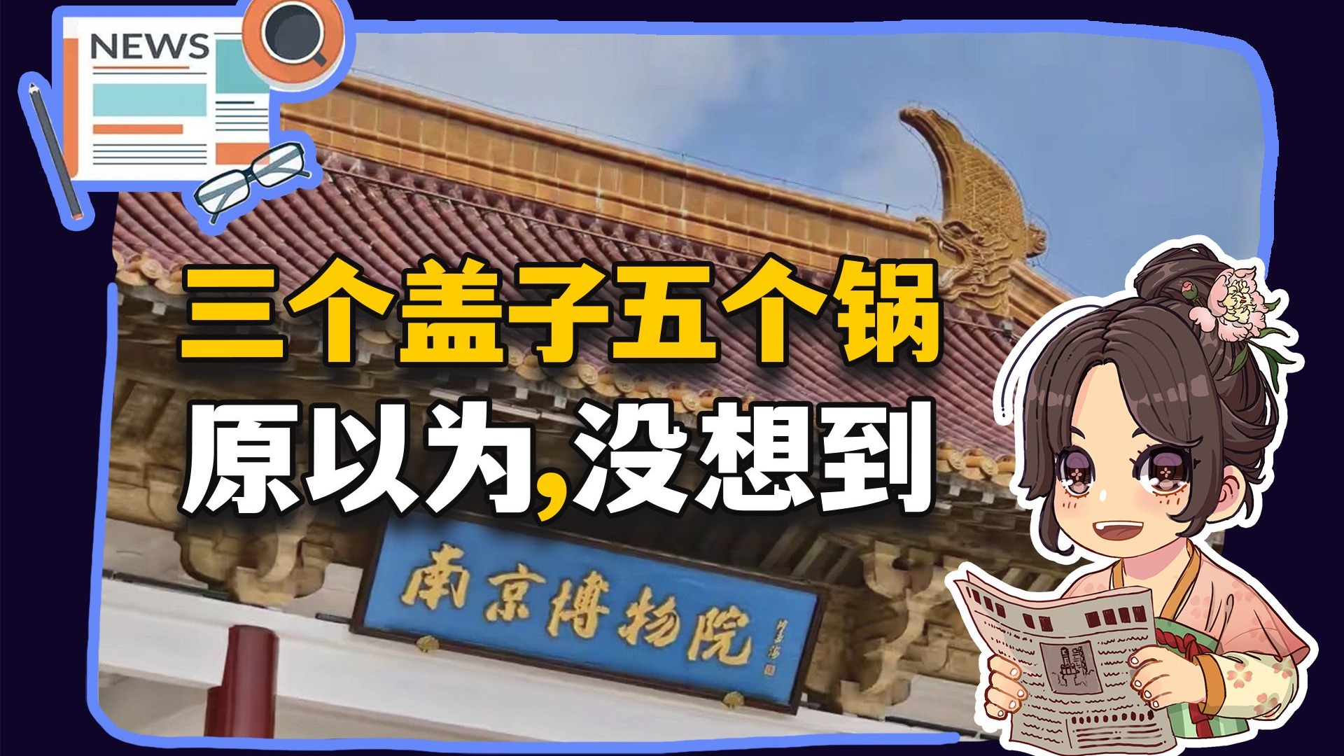【参考信息第544期】山西废除禁燃令；南博古董局中局