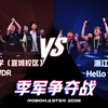 【东部赛区季军争夺战】 即将开始！ 合肥工业大学（宣城校区）VS 浙江大学