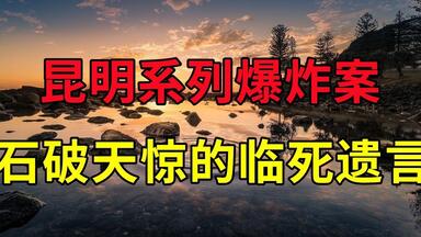 昆明系列<em class="keyword">爆炸案</em>，<em class="keyword">公交车</em>接连<em class="keyword">爆炸</em>，石破天惊的临死遗言 - 大案要案纪实录 - 绝密档案