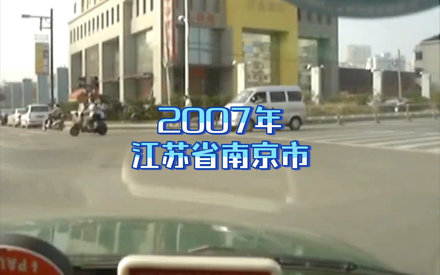 2007年的江苏省南京市，坐上时光机，一起再去当年的街头逛一逛！看看她的变化大吗？是否也像曾经的8090后们，从青春步入了中年？