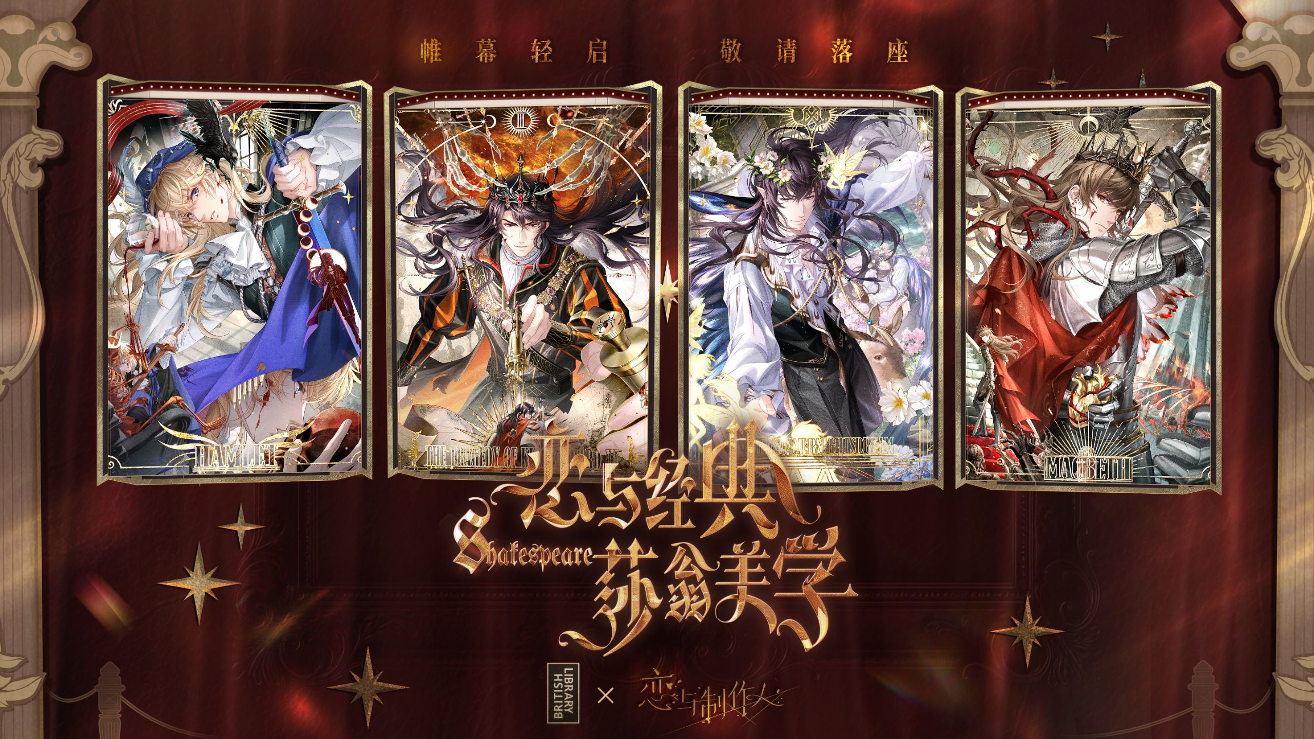 「恋与经典·莎翁美学」大英图书馆特别联动，PV公开！