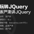 玩转JQuery - 表严肃讲JQuery - 16.x