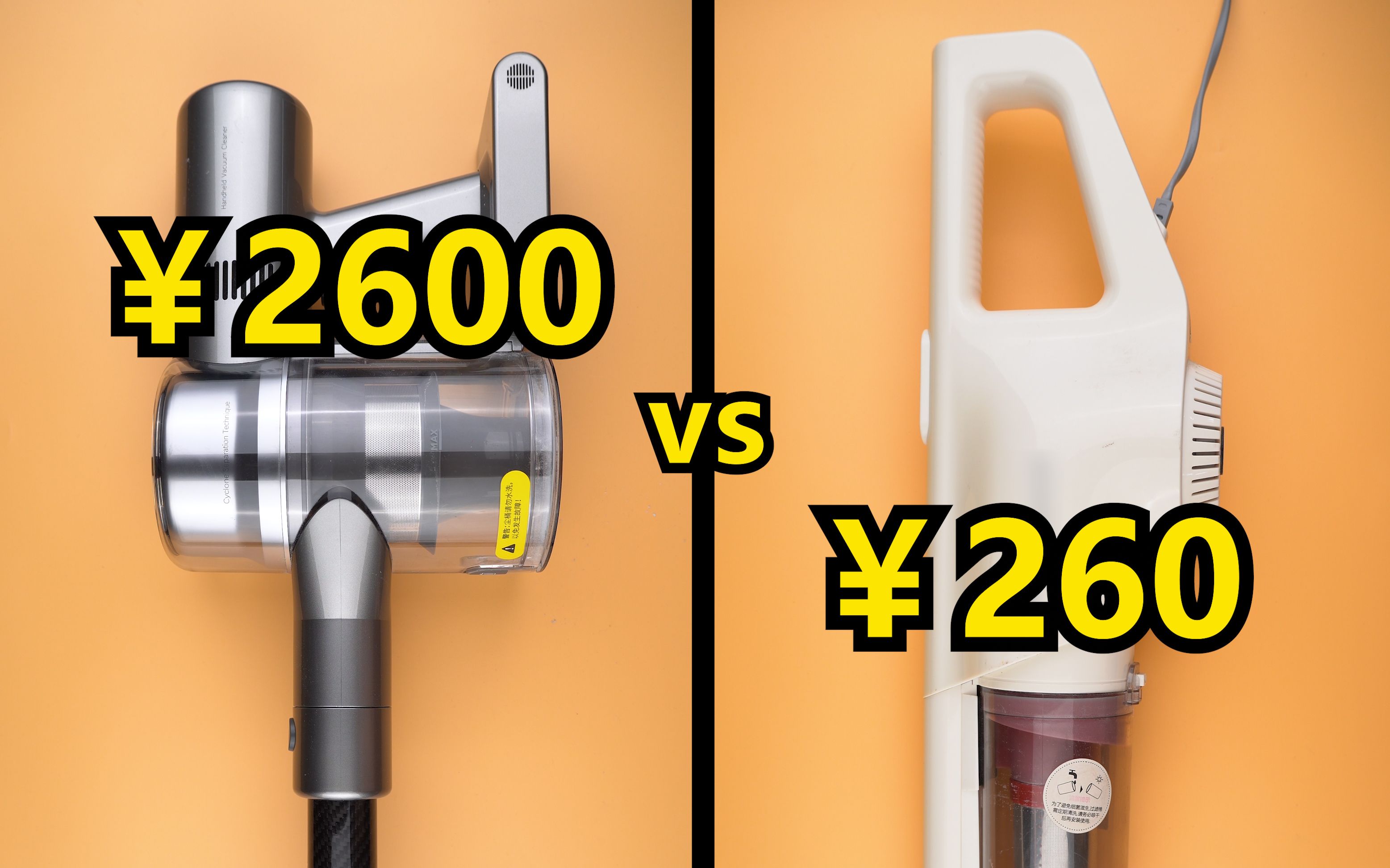 ￥2600 vs ￥260，真的有必要买那么贵的吸尘器吗？