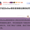 关于武汉estar 俱乐部消极比赛的处罚_游戏热门视频