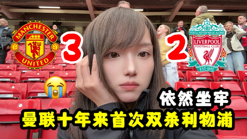 曼联3:2双杀利物浦锁定欧冠席位，斯洛特我真力竭了