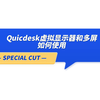 Quicdesk虚拟显示器和多屏如何使用