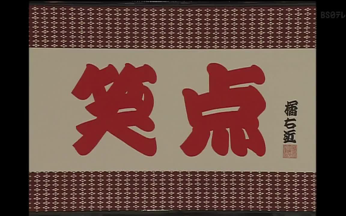 笑点大喜利08年2月3日 哔哩哔哩 つロ干杯 Bilibili