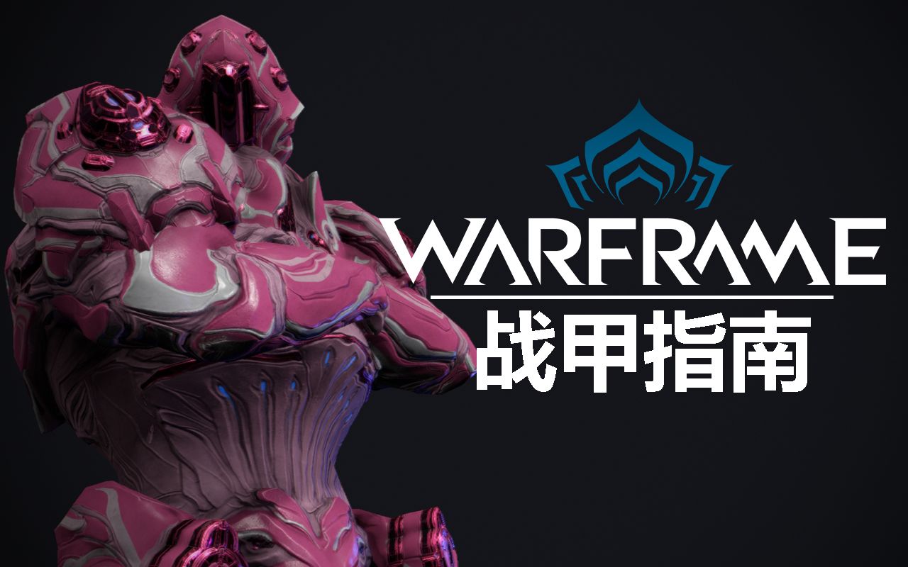 warframe战甲指南rhino狂野犀牛牛甲捡豆牛国家队牛高指赤毒生存圣殿