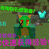 还在用钻石修装备？无限的经验修补了解下？快速获得经验修补指南