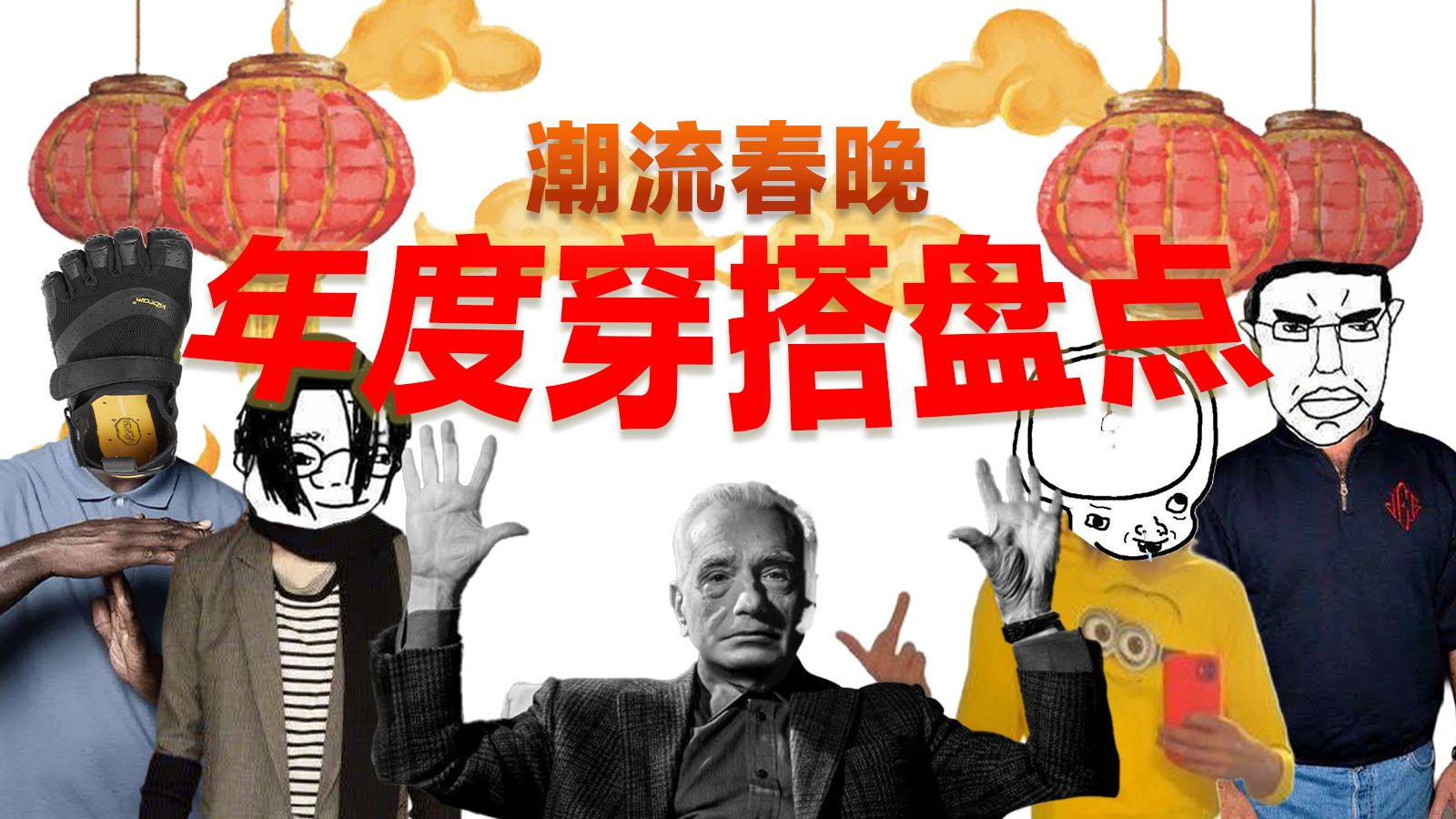 2025年度穿搭盘点，你错过了什么神人风格？