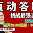 【互动答题•言语理解】章晓铭精选题，来PK，90%人都输了！