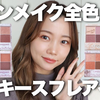 【熟肉/水越みさと】canmake舒芙蕾四色眼影全色测评
