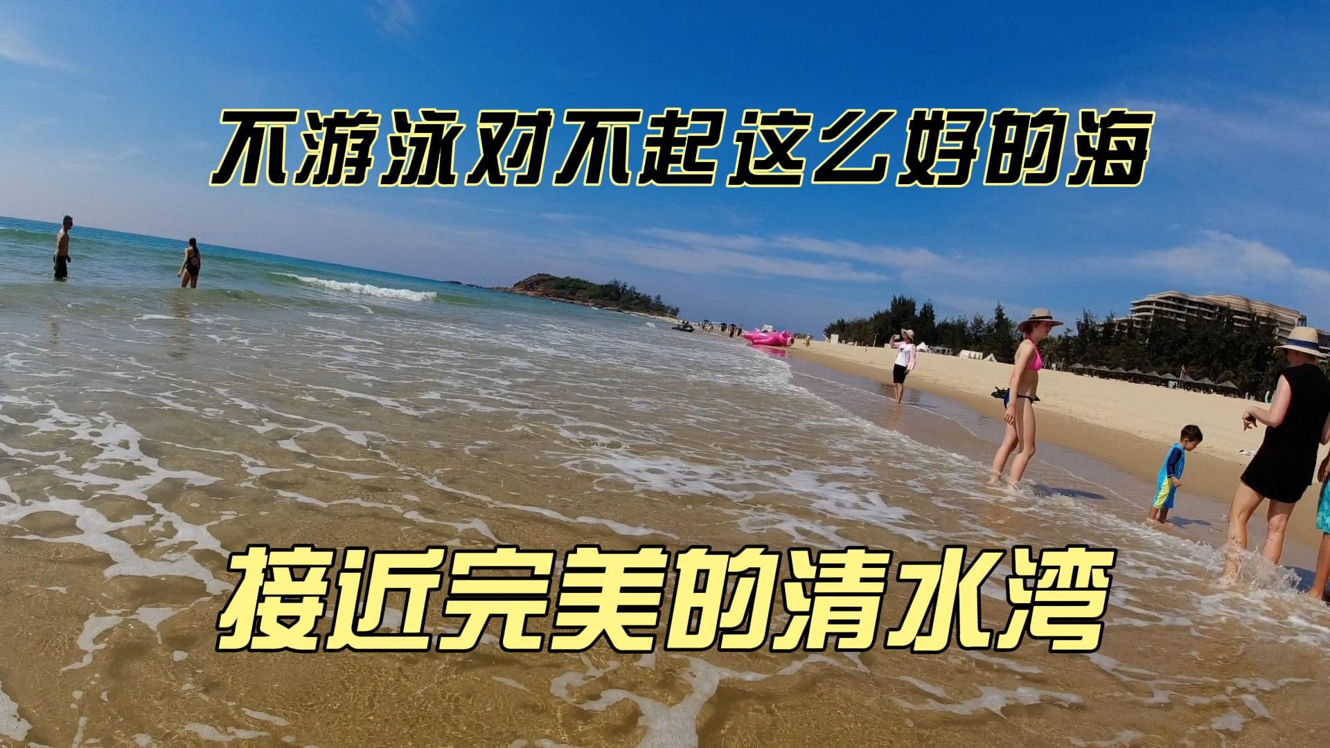 为啥从三亚赶回陵水补课？不游个泳都对不起清水湾，沙滩综合得分第一