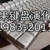 【中字】苹果键盘演化史「1983-2015」