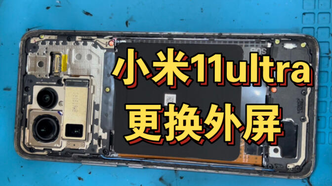 小米11 ultra拆机图 4c4ffabb7a20dea8e15e2125bfc32fdbadf382c2.jpg@672w_378h_1c_!web-search-common-cover