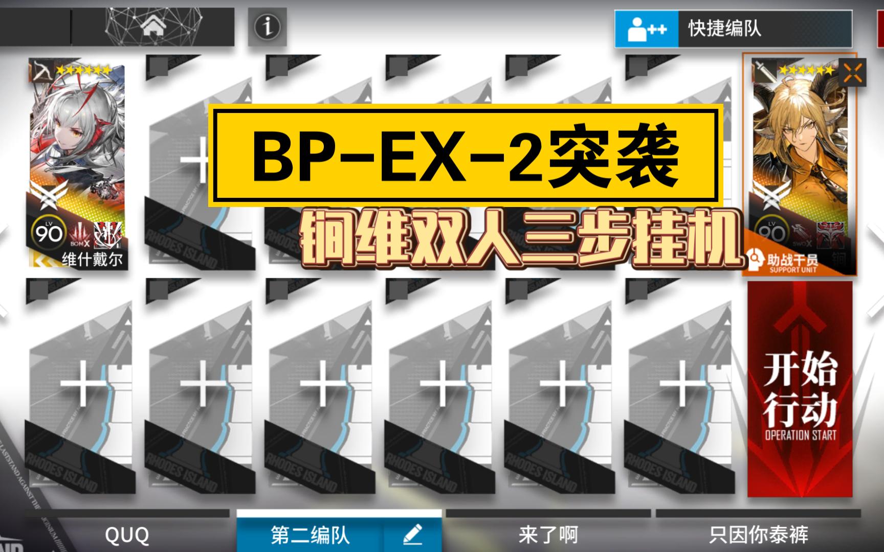 【生路】BP-EX-2突袭 双人三步挂机 简单轻松 BPEX2 bpex2 bp-ex-2