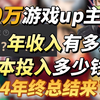 280万游戏up主的年收入有多少？成本投入多少钱？2024年终总结来了_火影忍者手游