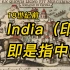 india即是指中国（18世纪前），阿拉伯数字的起源为中国，殖民者眼中的印第安人和中国人并没有区别。