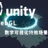 Unity数字可视化特效场景(一）
