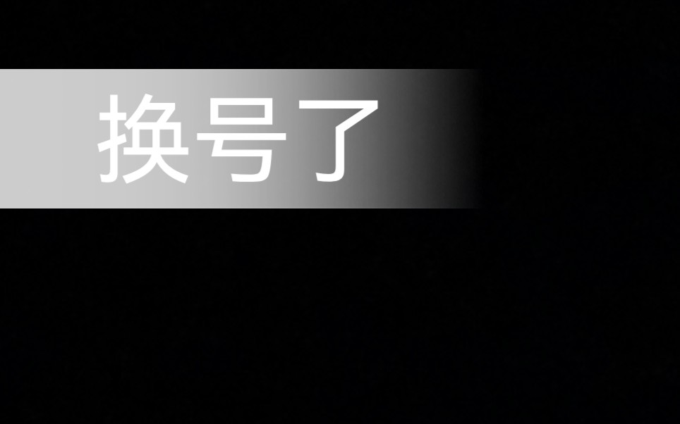 我换号了这是小号