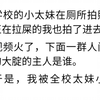 太妹文学|薄荷校园|学校的小太妹在厕所拍照，把旁边正在拉屎的我也拍了进去。视频火了，下面一群人问那个白嫩的大腚的主人是谁