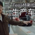 「中文字幕」探访特斯拉工厂生产车间