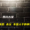 奸母、杀奶、杀父，不是人干的事男子都干，大家见过吗