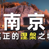 六次毁灭 六次重生 南京其实是中国最坚韧的城市