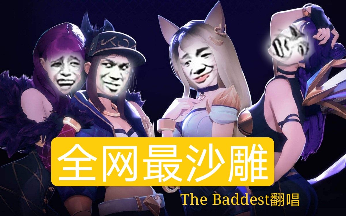 英雄联盟当kda女团用沙雕表情包唱起thebaddest