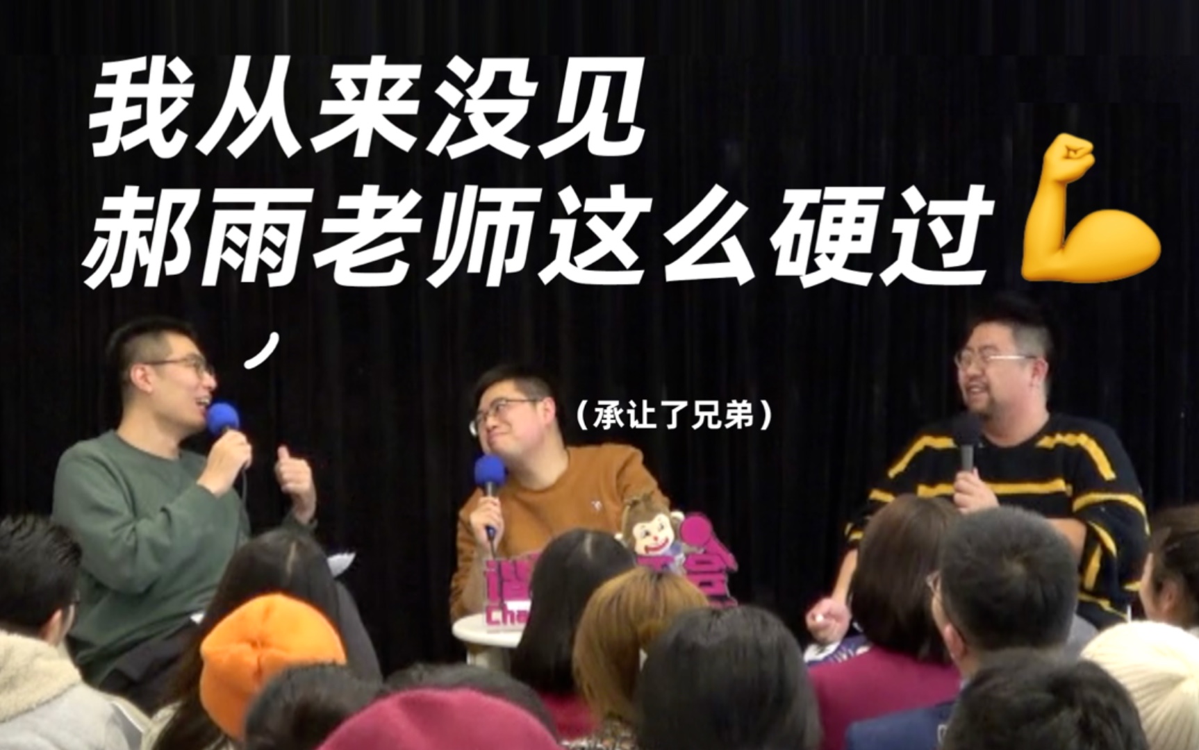 谐星聊天会周奇墨我从来没见郝雨这么硬过