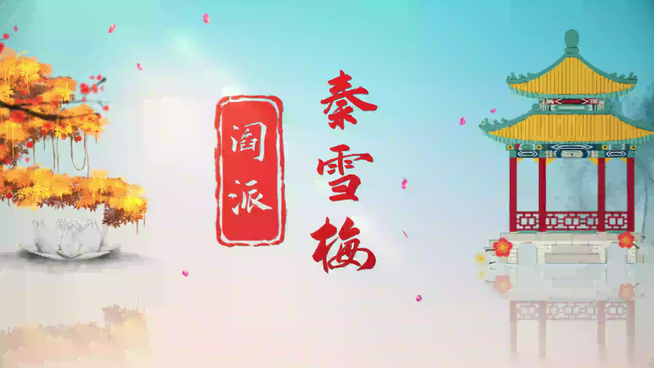 阎派名剧 秦雪梅 领衔主演 赵孜云 张传丰