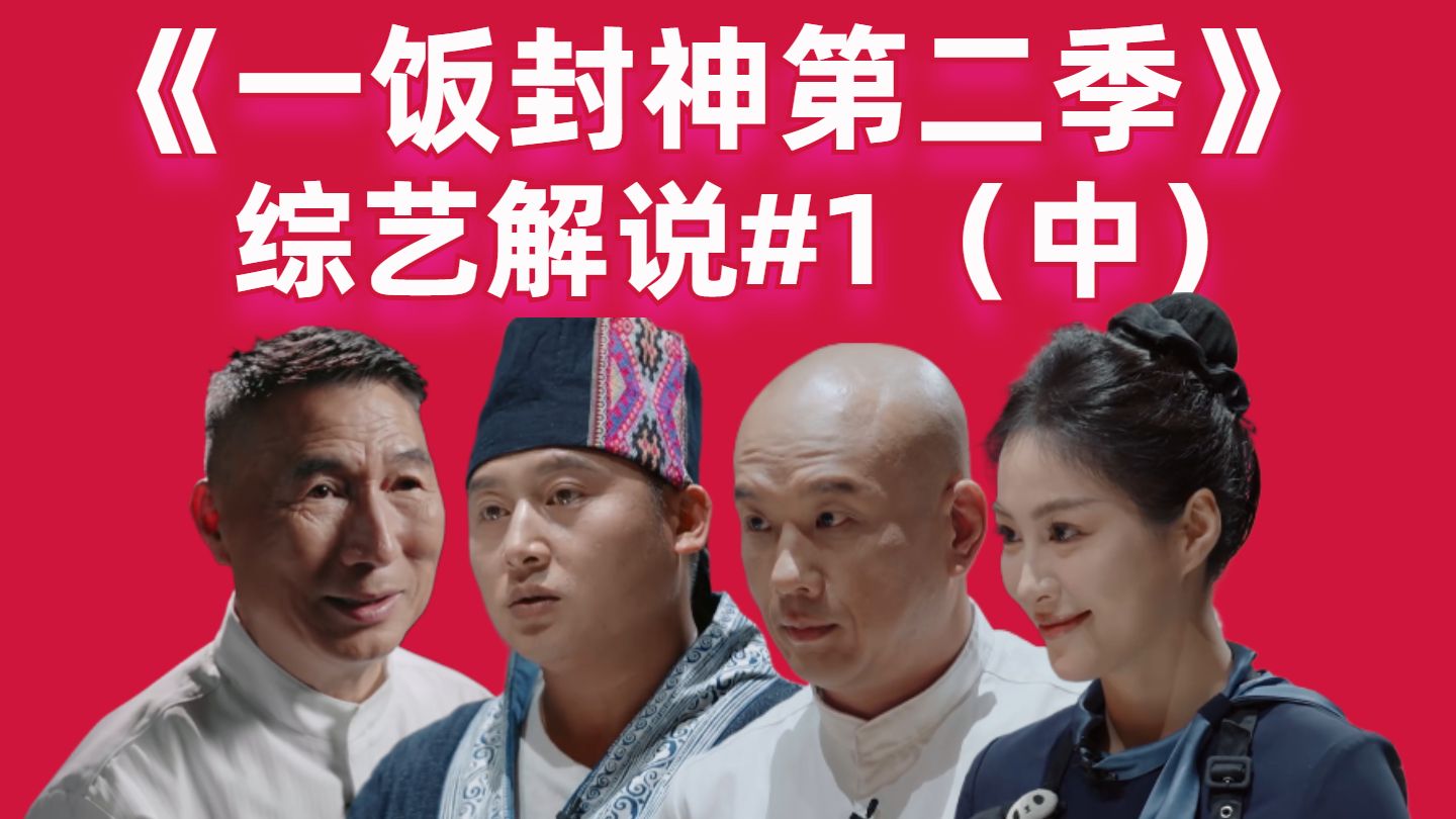 【二补】【高战士】莫氏鸡煲遭淘汰，空姐跨界来做菜【一饭封神第二季01（中）】