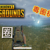 《绝地求生》不了解毒圈，你玩什么吃鸡